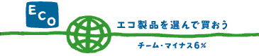 エコ_チーム・マイナス６％